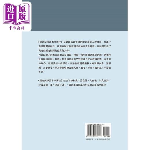 【中商原版】袁世凯当国 洪宪纪事诗本事簿注 港台原版 刘成禺 蔡登山 新锐文创 商品图1