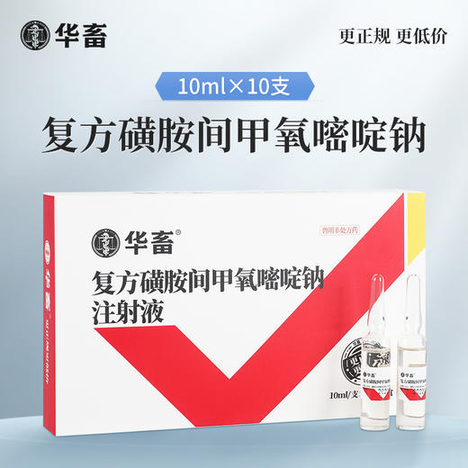 华畜 复方磺胺间甲氧嘧啶钠注射液10支 链球菌 混合感染高热不食 商品图1