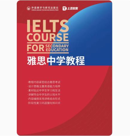 【外研社】雅思中学教程 商品图1