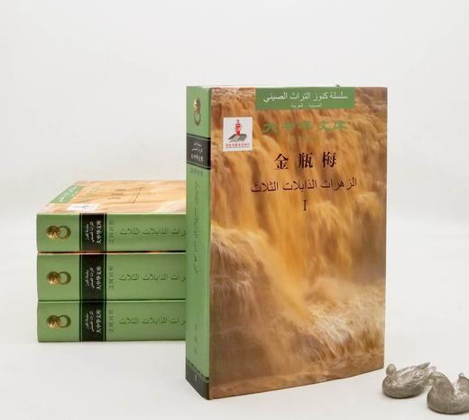 大中华文库：《金瓶梅》，全4册，精装16开本，中阿对照本，张洪仪译，中译出版社2017年版，2900多页，定价980，售价399元。 商品图2