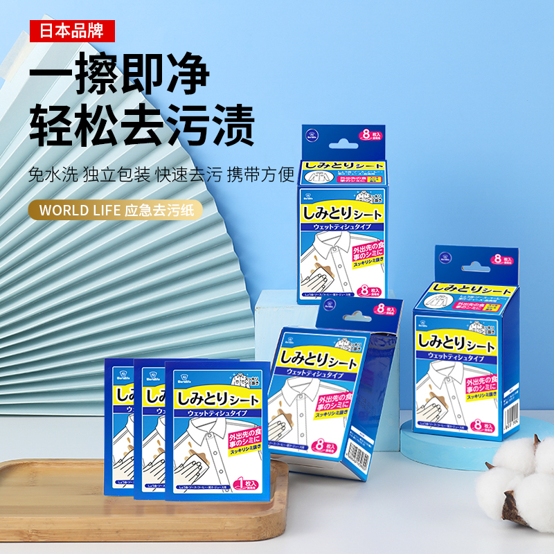 日本 Worldlfie和匠 衣物应急去污纸 便携式去渍湿巾 免水洗清洁片 单片独立包装