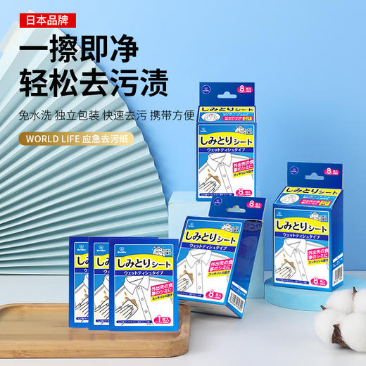 日本 Worldlfie和匠 衣物应急去污纸 便携式去渍湿巾 免水洗清洁片 单片独立包装 商品图0