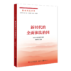 新时代的全面依法治国 商品缩略图0