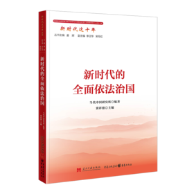 新时代的全面依法治国