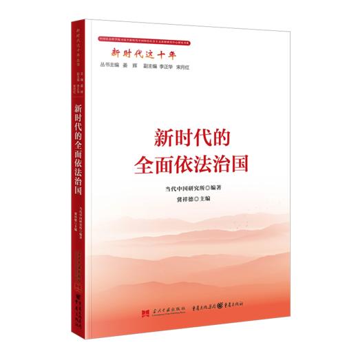 新时代的全面依法治国 商品图0