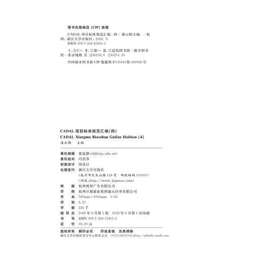 CADAL项目标准规范汇编（四）/CADAL项目标准规范丛书/潘云鹤/浙江大学出版社 商品图1