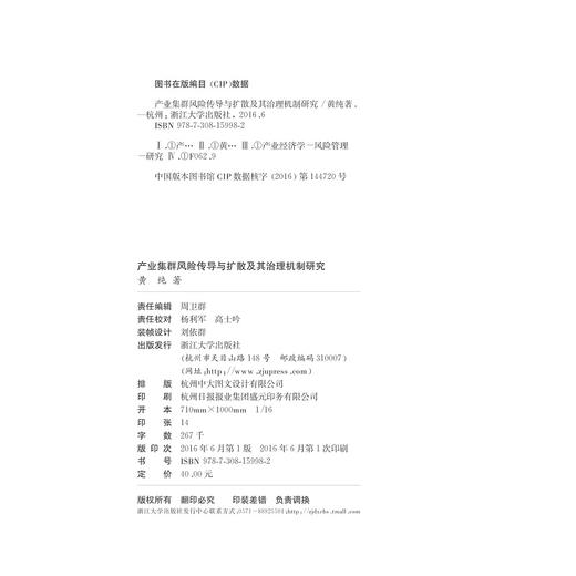 产业集群风险传导与扩散及其治理机制研究/黄纯/浙江大学出版社 商品图2