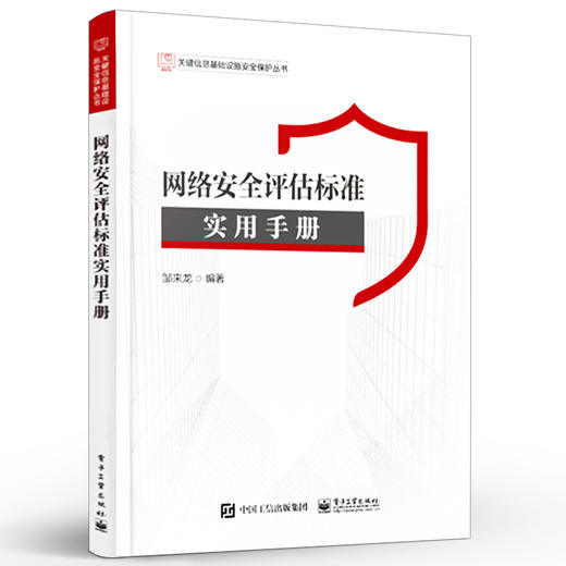 网络安全评估标准实用手册 高等院校和网络安全专业测评咨询服务机构 系统全面地设计和构建了网络安全评估标准体系 商品图0