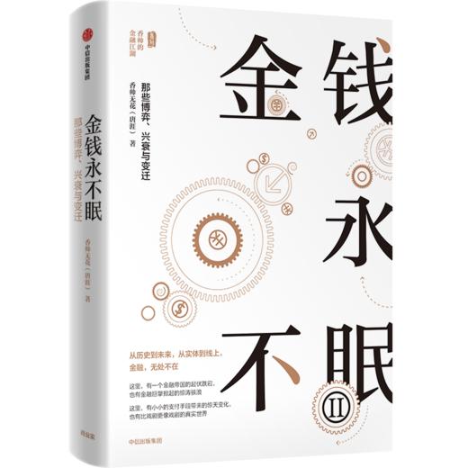 金钱永不眠1+2+钱从哪里来+香帅金融学讲义（套装4册） 商品图4