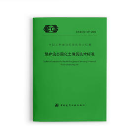 预拌流态固化土填筑技术标准T/CECS1037-2022