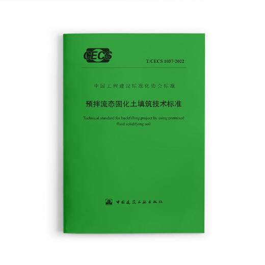 预拌流态固化土填筑技术标准T/CECS1037-2022 商品图0