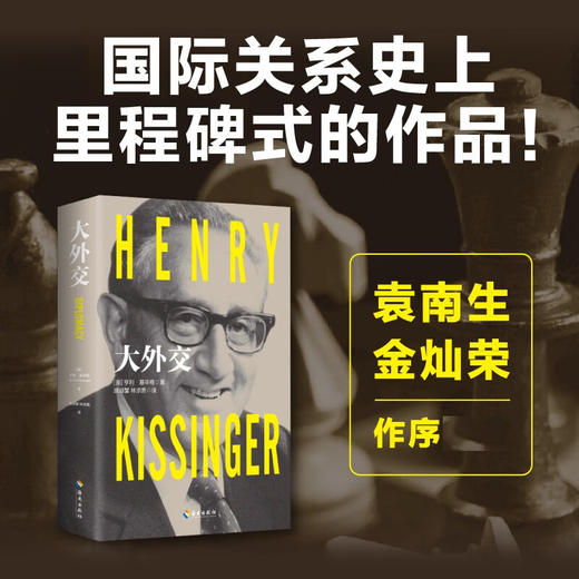 大外交 亨利·基辛格 著 政治军事 商品图3