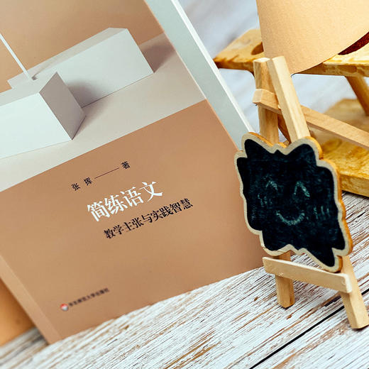 简练语文 教学主张与实践智 核心素养导向的课堂教学丛书 张挥著 杨四耕主编 高中语文 商品图3