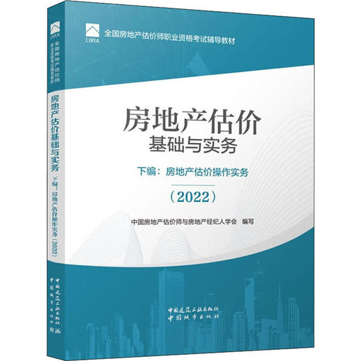 房地产估价基础与实务 下编:房地产估价操作实务(2022) 商品图0