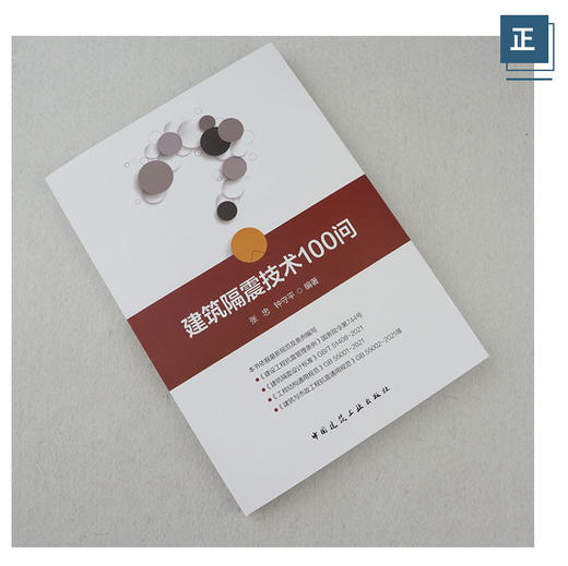 建筑隔震技术100问 商品图2