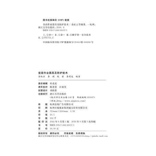 登高作业器具及防护技术/余虹云/李瑞/钱苗/李周选/浙江大学出版社 商品图2