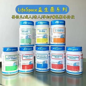 lifespace益生菌系列