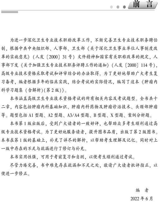 肿瘤内科学习题集 含解析 第二2版 高级医师进阶 副主任医师主任医师 张春霞 中国协和医科大学出版社 9787567917545 商品图2