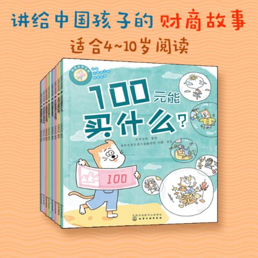 好孩子学花钱：讲给中国孩子的财商故事【定价158.4元 直播特价69.9元】 商品图0
