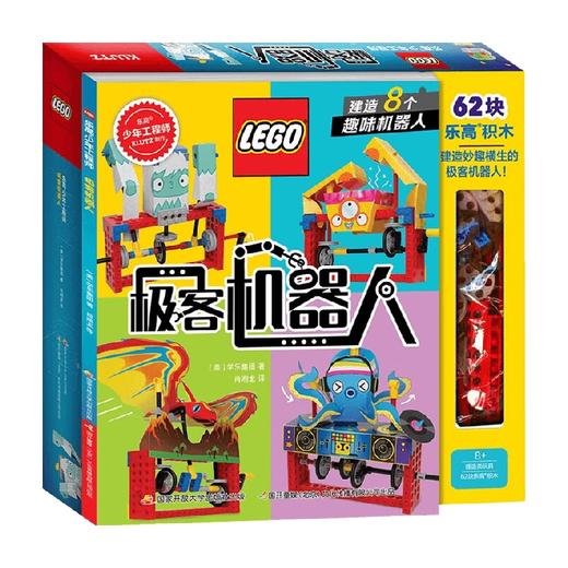乐高®少年工程师极客机器人 6-12岁 学乐集团 著 手工游戏 商品图0