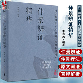 经典医籍老中医串讲实录 仲景辨证精华 李显忠编著 白云阁藏本木刻版伤寒杂病论通俗讲析 人民卫生出版社9787117332491