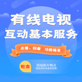南京广电/有线电视互动功能产品8元/月/台