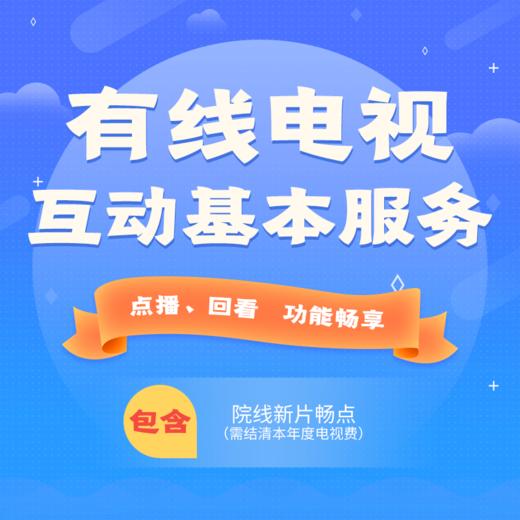 南京广电/有线电视互动功能产品8元/月/台 商品图0