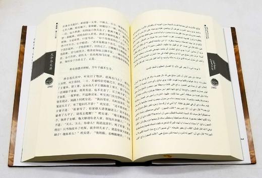 大中华文库：《金瓶梅》，全4册，精装16开本，中阿对照本，张洪仪译，中译出版社2017年版，2900多页，定价980，售价399元。 商品图12