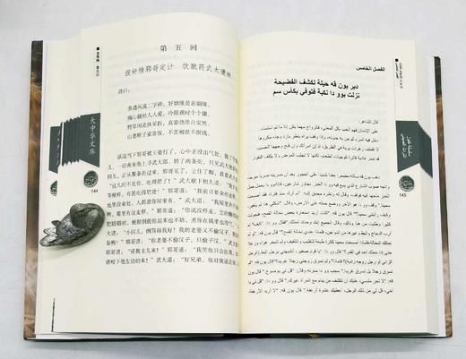 大中华文库：《金瓶梅》，全4册，精装16开本，中阿对照本，张洪仪译，中译出版社2017年版，2900多页，定价980，售价399元。 商品图10