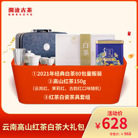 【9月会员日】澜沧古茶云南高山红茶白茶大礼包-628礼包