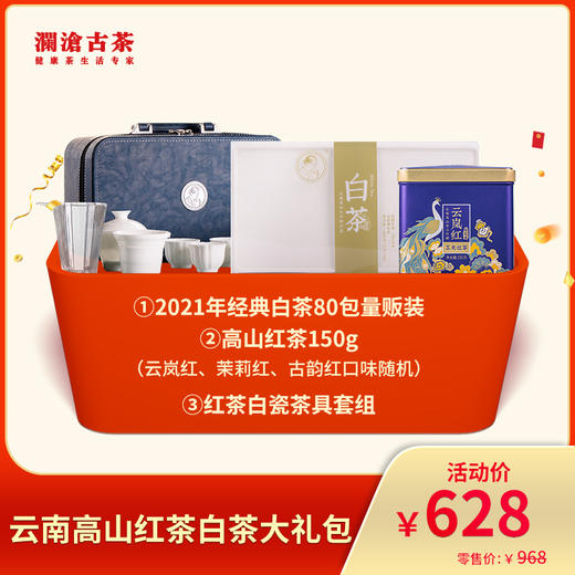 【9月会员日】澜沧古茶云南高山红茶白茶大礼包-628礼包 商品图0