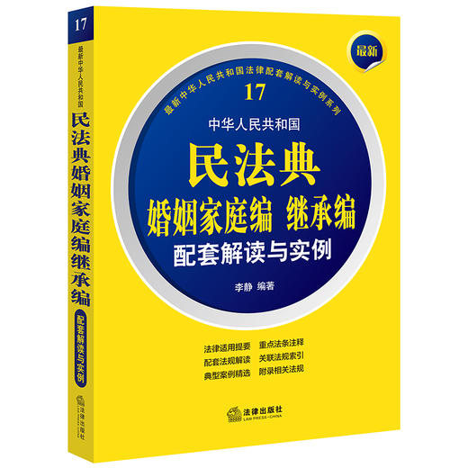 最新中华人民共和国民法典婚姻家庭编继承编配套解读与实例 李静编著 商品图0