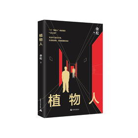 新民说  植物人   余松/著