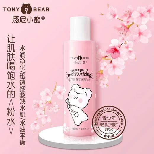 汤尼小熊樱花青春水润柔肤水160g 商品图0