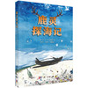 鹿灵探海记/杨庆 于达 孔纲强 商品缩略图0