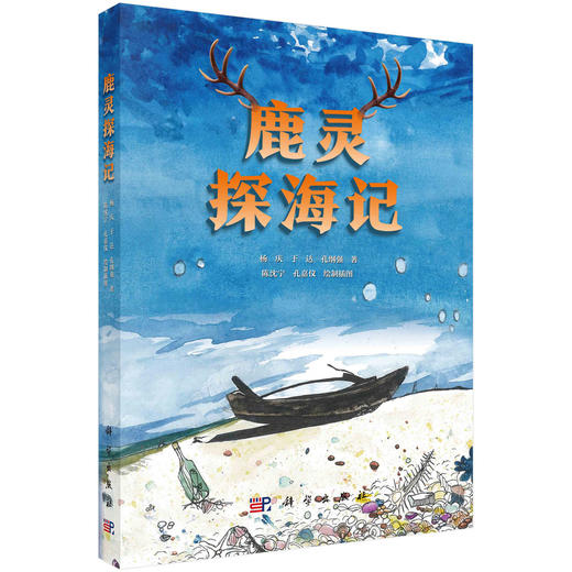 鹿灵探海记/杨庆 于达 孔纲强 商品图0