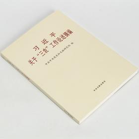 习近平关于“三农”工作论述摘编