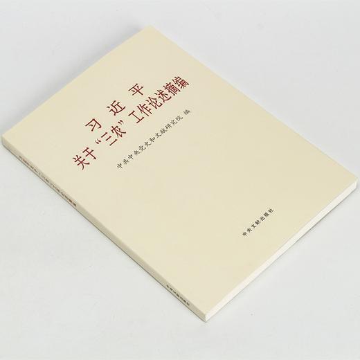 习近平关于“三农”工作论述摘编 商品图0