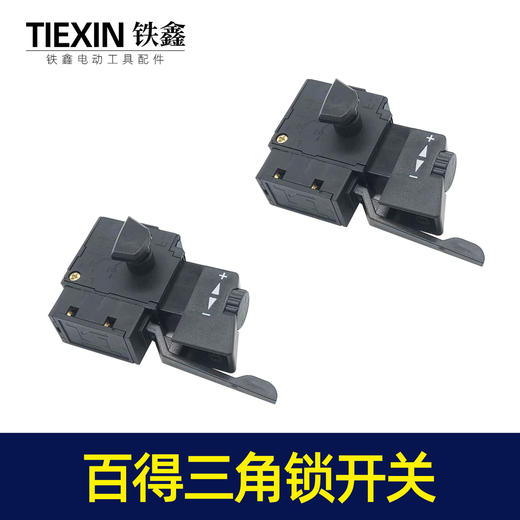 【货号05121】百得10毫米手电钻开关三角自锁开关正反调速开关 商品图6