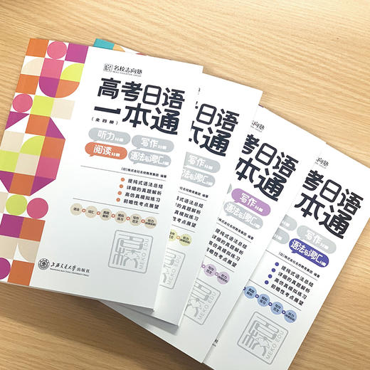 高考日语一本通（全四册） 含日语听力、作文、阅读、语法与词汇 商品图1