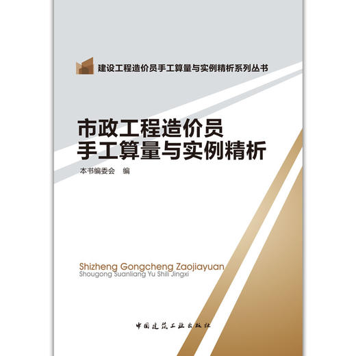 市政工程造价员手工算量与实例精析 商品图1