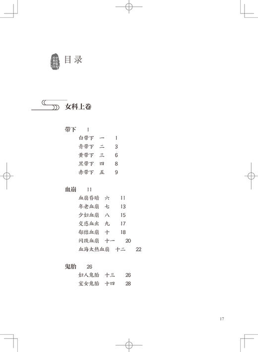 中医临床经典评注丛书 傅青主女科评注 第2版 肖承悰妇科疾病诊断治疗可搭傅青主女科白话解注释人民卫生出版社9787117333658 商品图3