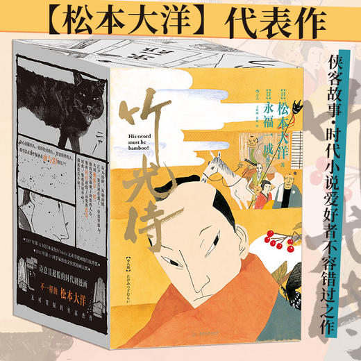 后浪正版新书预售 竹光侍 松本大洋代表作 侠客故事时代小说爱好者不容错过之作全八册完整收录日本漫画 后浪漫图像小说 商品图0