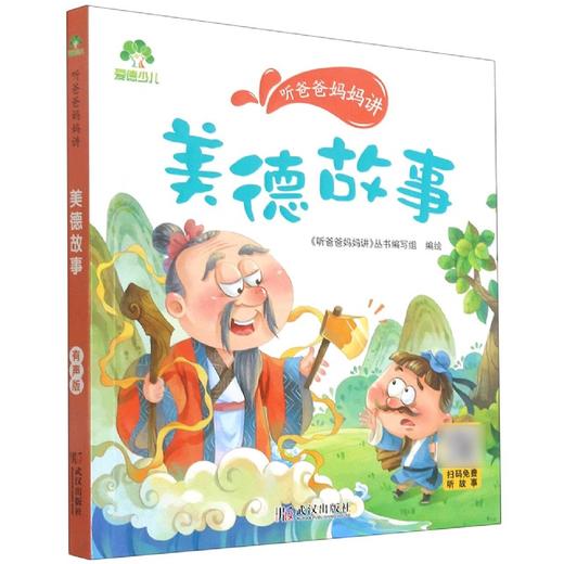 爱德少儿：听爸爸妈妈讲·美德故事 商品图0