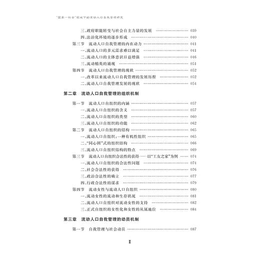 “国家—社会”视域下的流动人口自我管理研究/陈菊红/浙江大学出版社 商品图4