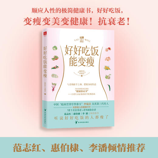 好好吃饭能变瘦 商品图2