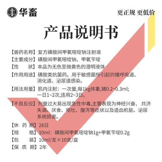 华畜 复方磺胺间甲氧嘧啶钠注射液10支 链球菌 混合感染高热不食 商品图4