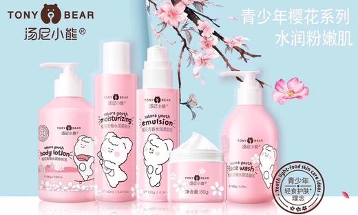 汤尼小熊樱花青少年系列 樱花 女生 水、乳、霜、洁面 商品图0