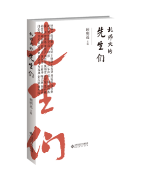 【精装】北师大的先生们 北京师范大学120周年校庆图书  作者 顾明远  北京师范大学出版社