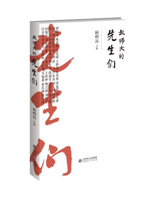 【精装】北师大的先生们 北京师范大学120周年校庆图书  作者 顾明远  北京师范大学出版社 商品图0